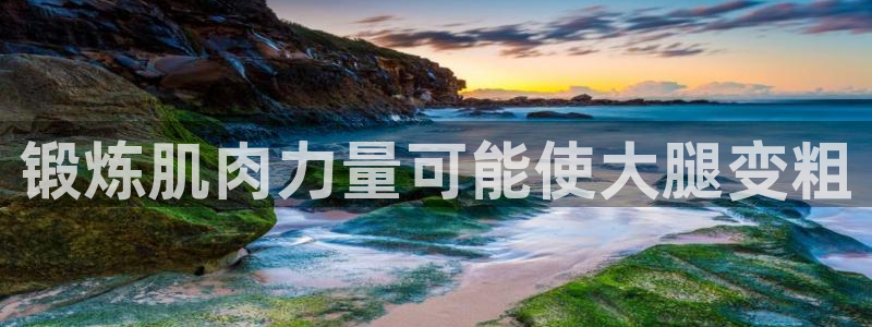 锻炼肌肉力量可能使大腿变粗
