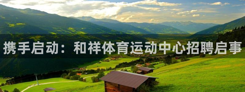 携手启动：和祥体育运动中心招聘启事