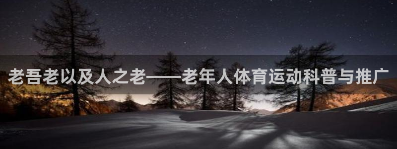 老吾老以及人之老——老年人体育运动科普与推广