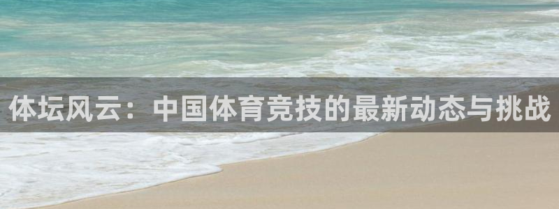 体坛风云：中国体育竞技的最新动态与挑战