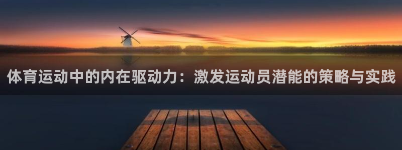 体育运动中的内在驱动力：激发运动员潜能的策略与实践
