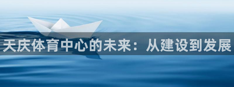 天庆体育中心的未来：从建设到发展