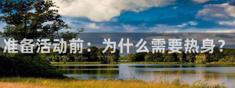准备活动前：为什么需要热身？