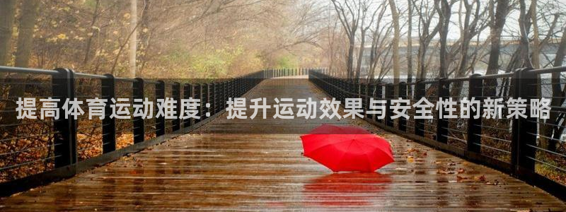 提高体育运动难度：提升运动效果与安全性的新策略