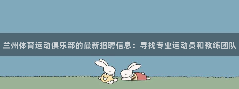 兰州体育运动俱乐部的最新招聘信息：寻找专业运动员和教练团队