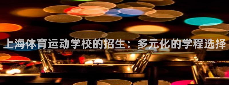 上海体育运动学校的招生：多元化的学程选择