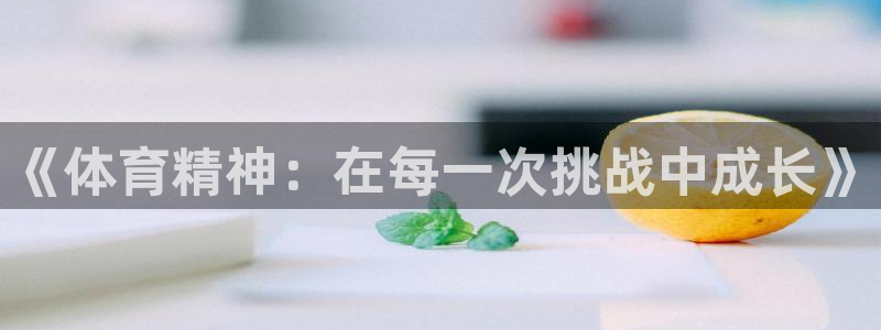 《体育精神：在每一次挑战中成长》