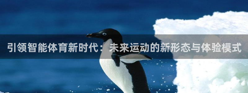 引领智能体育新时代：未来运动的新形态与体验模式