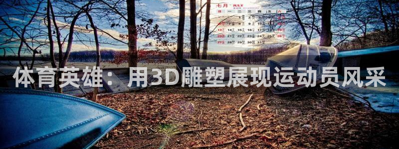 体育英雄：用3D雕塑展现运动员风采