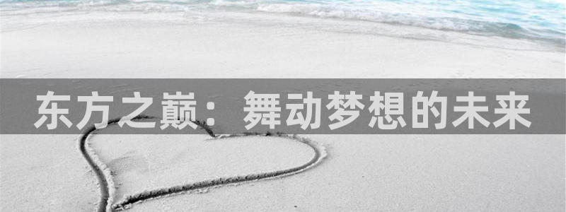 东方之巅：舞动梦想的未来