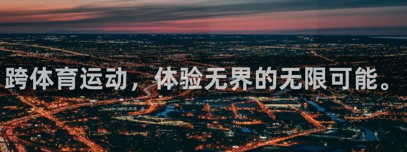 跨体育运动，体验无界的无限可能。