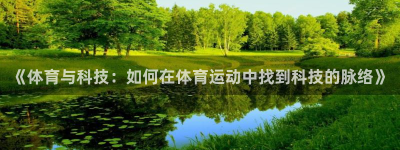 《体育与科技：如何在体育运动中找到科技的脉络》