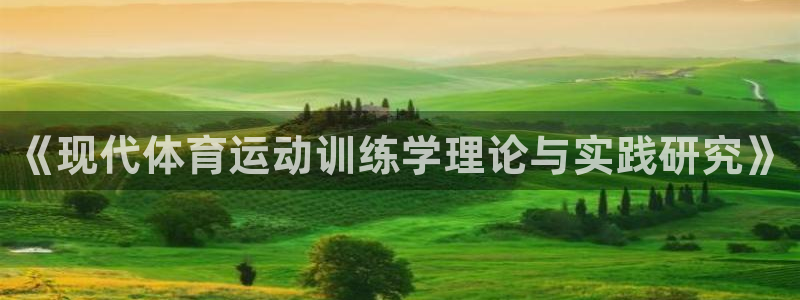《现代体育运动训练学理论与实践研究》