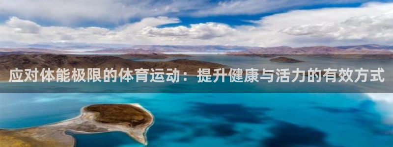 应对体能极限的体育运动：提升健康与活力的有效方式