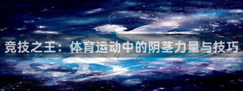 竞技之王：体育运动中的阴茎力量与技巧