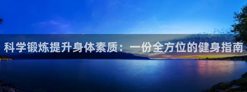 科学锻炼提升身体素质：一份全方位的健身指南