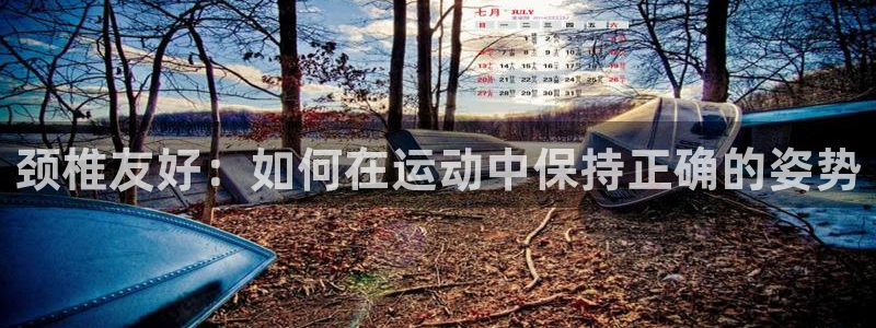 颈椎友好：如何在运动中保持正确的姿势