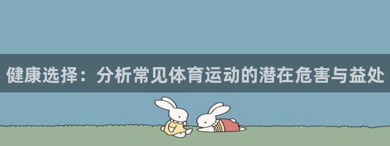 健康选择：分析常见体育运动的潜在危害与益处