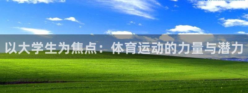 以大学生为焦点：体育运动的力量与潜力