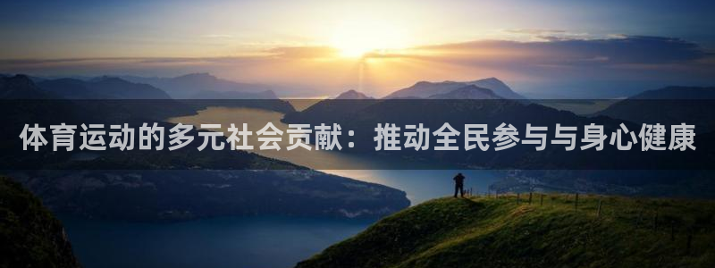 体育运动的多元社会贡献：推动全民参与与身心健康
