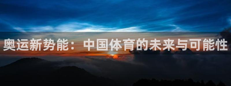 奥运新势能：中国体育的未来与可能性