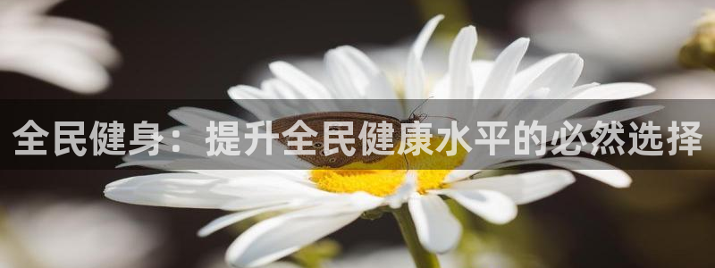 全民健身：提升全民健康水平的必然选择