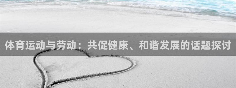 体育运动与劳动：共促健康、和谐发展的话题探讨