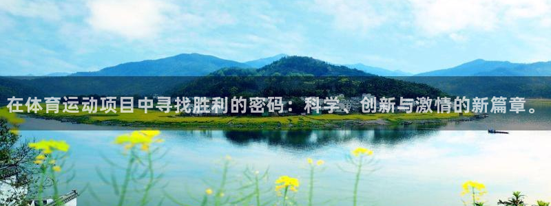 在体育运动项目中寻找胜利的密码：科学、创新与激情的新篇章。