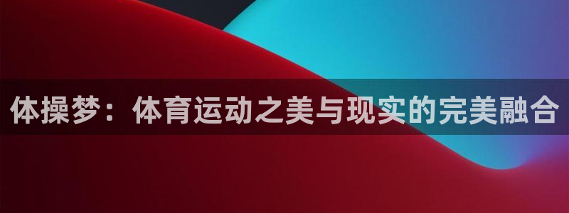体操梦：体育运动之美与现实的完美融合