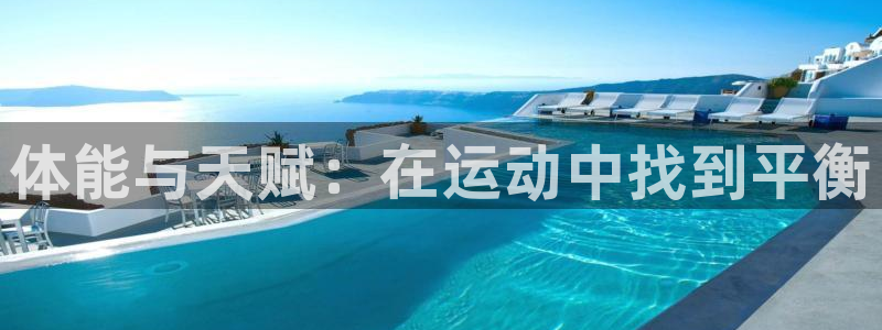 体能与天赋：在运动中找到平衡