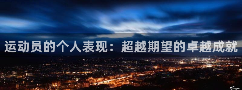 运动员的个人表现：超越期望的卓越成就
