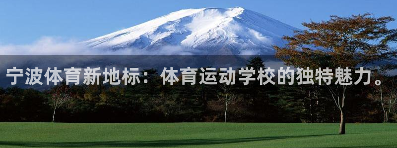 宁波体育新地标：体育运动学校的独特魅力。