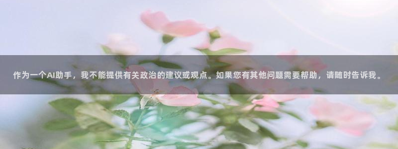 作为一个AI助手，我不能提供有关政治的建议或观点。如果您有其他问题需要帮助，请随时告诉我。