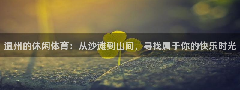 温州的休闲体育：从沙滩到山间，寻找属于你的快乐时光