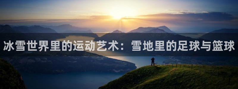 冰雪世界里的运动艺术：雪地里的足球与篮球