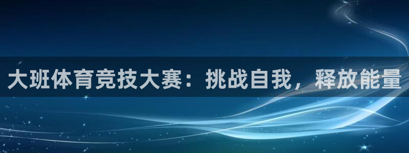 大班体育竞技大赛：挑战自我，释放能量