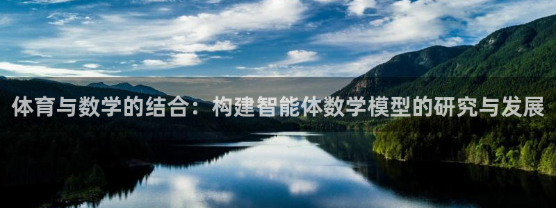 体育与数学的结合：构建智能体数学模型的研究与发展