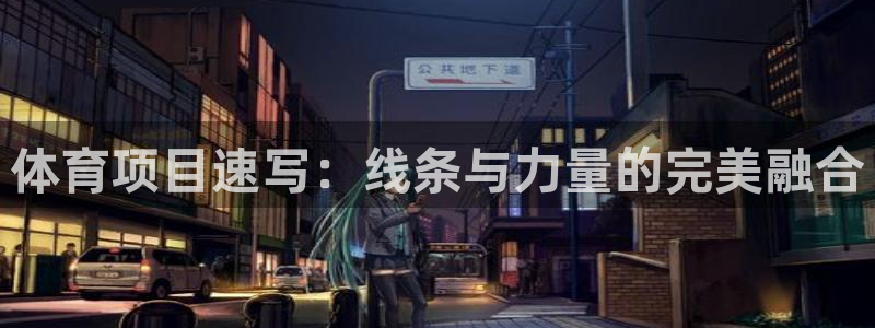 体育项目速写：线条与力量的完美融合