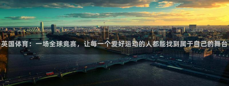 英国体育：一场全球竞赛，让每一个爱好运动的人都能找到属于自己的舞台