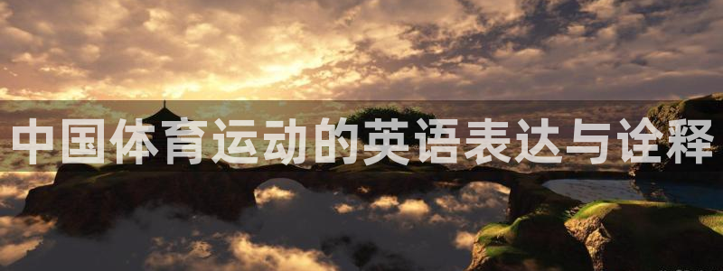 中国体育运动的英语表达与诠释