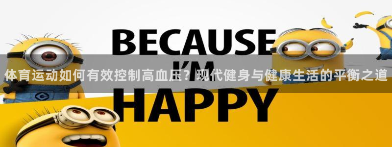 体育运动如何有效控制高血压？现代健身与健康生活的平衡之道