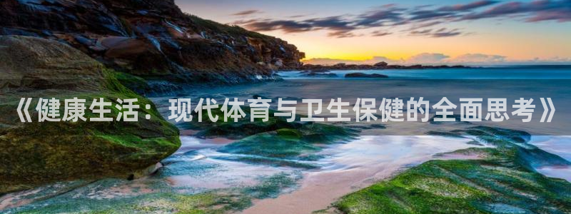 《健康生活：现代体育与卫生保健的全面思考》