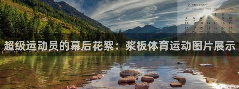 超级运动员的幕后花絮：浆板体育运动图片展示