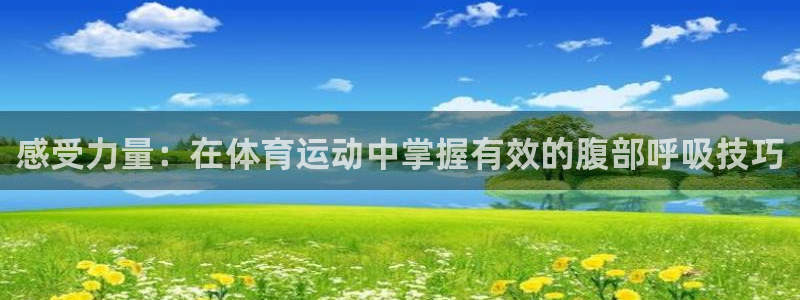 感受力量：在体育运动中掌握有效的腹部呼吸技巧