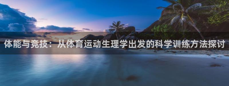 体能与竞技：从体育运动生理学出发的科学训练方法探讨