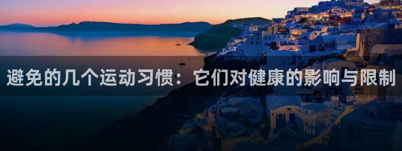 避免的几个运动习惯：它们对健康的影响与限制