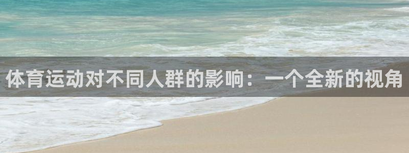 体育运动对不同人群的影响：一个全新的视角