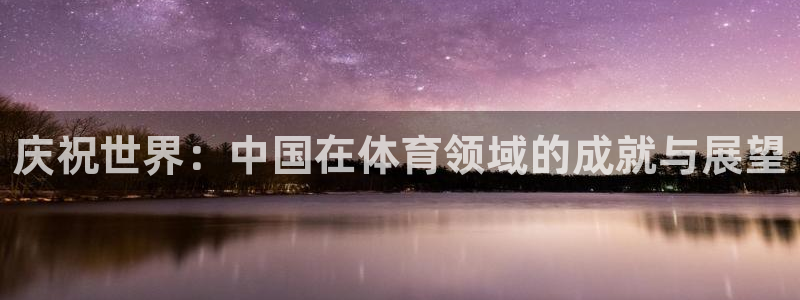 庆祝世界：中国在体育领域的成就与展望