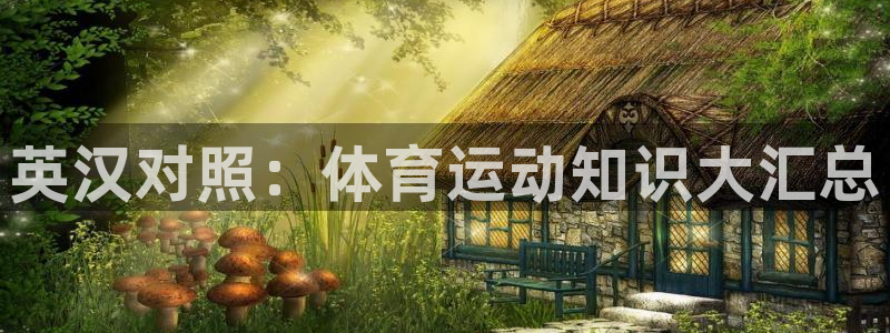 英汉对照：体育运动知识大汇总